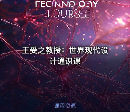 王受之教授：世界现代设计通识课