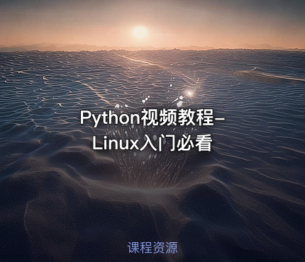 Python视频教程-Linux入门必看