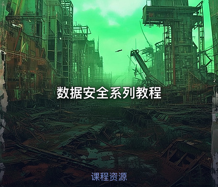 数据安全系列教程
