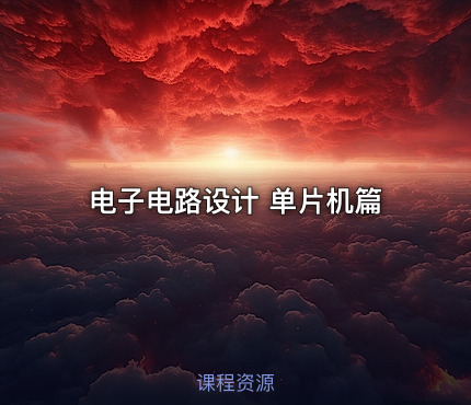 电子电路设计 单片机篇