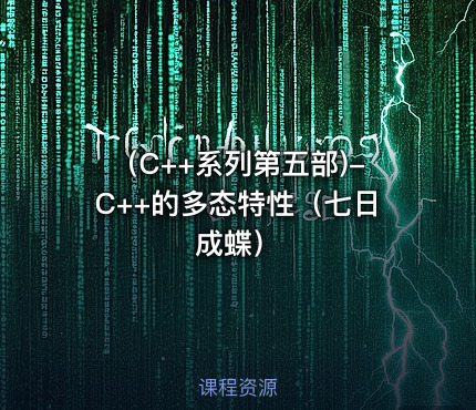 （C++系列第五部)-C++的多态特性（七日成蝶）