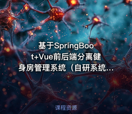 基于SpringBoot+Vue前后端分离健身房管理系统（自研系统提供软件和代码及部署文档）