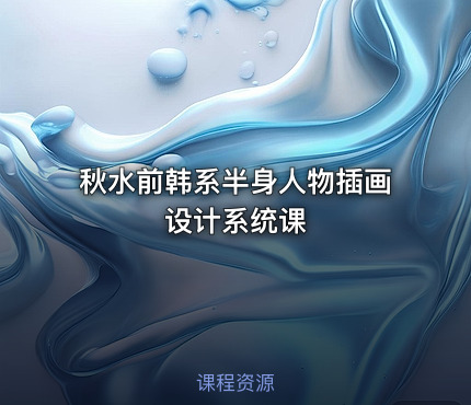 秋水前韩系半身人物插画设计系统课
