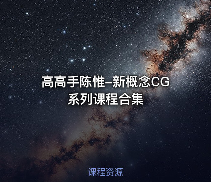 高高手陈惟-新概念CG系列课程合集
