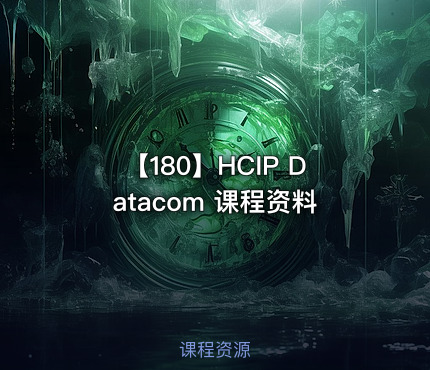 【180】HCIP Datacom 课程资料