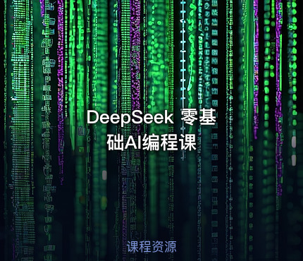 DeepSeek 零基础AI编程课