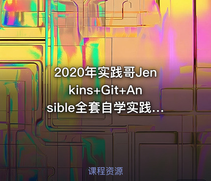 2020年实践哥Jenkins+Git+Ansible全套自学实践录 Webhook秒级构建