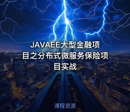 JAVAEE大型金融项目之分布式微服务保险项目实战