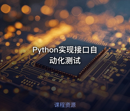 Python实现接口自动化测试