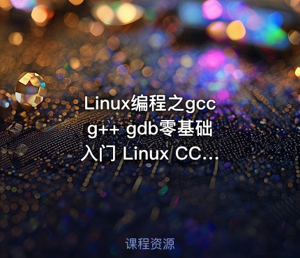 Linux编程之gcc g++ gdb零基础入门 Linux CC++编译器调试器