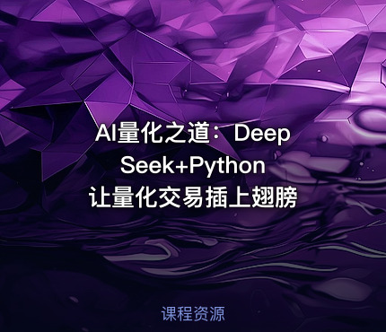 AI量化之道：DeepSeek+Python让量化交易插上翅膀