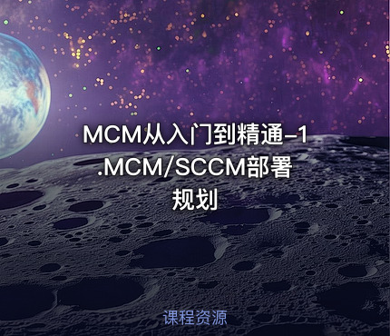 MCM从入门到精通-1.MCM/SCCM部署规划