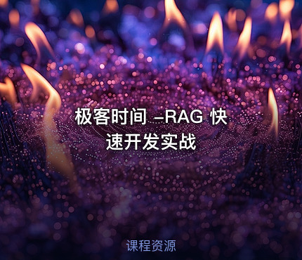 极客时间 -RAG 快速开发实战