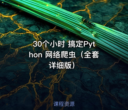 30个小时 搞定Python 网络爬虫（全套详细版）