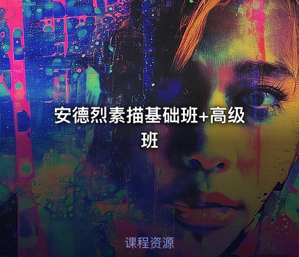 安德烈素描基础班+高级班
