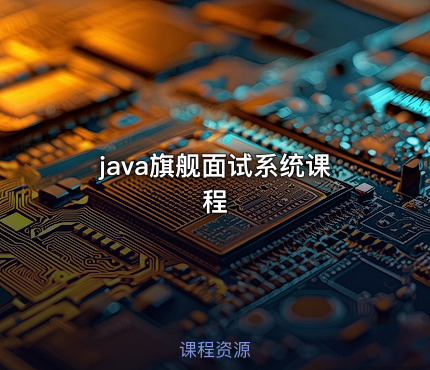 java旗舰面试系统课程