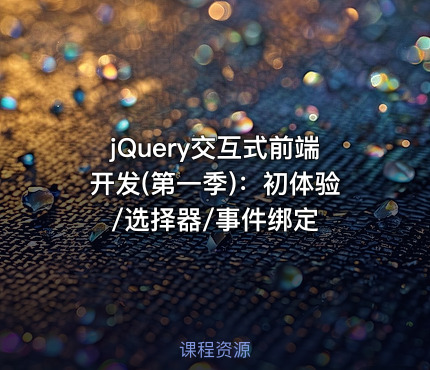 jQuery交互式前端开发(第一季)：初体验/选择器/事件绑定