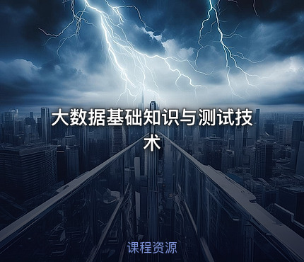 大数据基础知识与测试技术