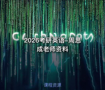 2026考研英语-周思成老师资料