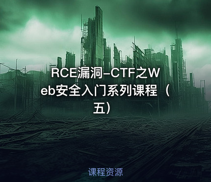 RCE漏洞-CTF之Web安全入门系列课程（五）