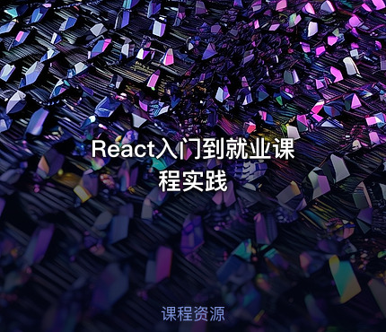 React入门到就业课程实践