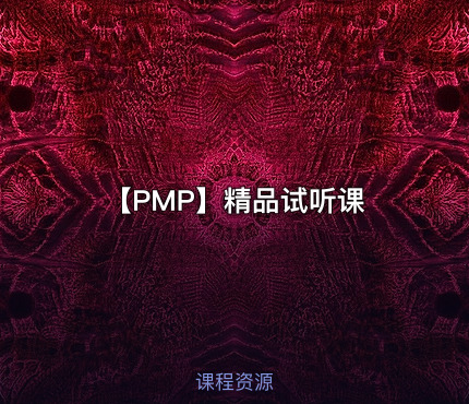【PMP】精品试听课