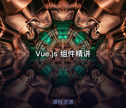Vue.js 组件精讲