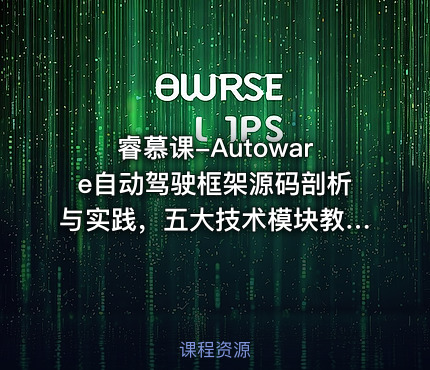 睿慕课-Autoware自动驾驶框架源码剖析与实践，五大技术模块教程(视频+资料) 价值1399