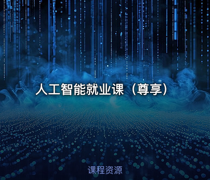人工智能就业课（尊享）