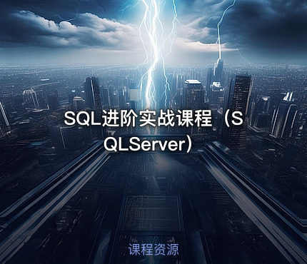 SQL进阶实战课程（SQLServer）