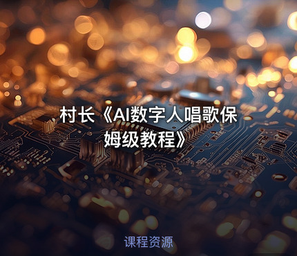 村长《AI数字人唱歌保姆级教程》