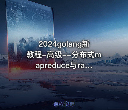 2024golang新教程-高级--分布式mapreduce与raft算法与分布式数据库