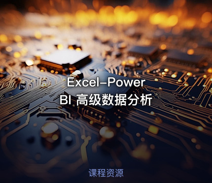 Excel-PowerBI 高级数据分析