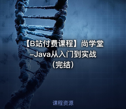 【B站付费课程】尚学堂-Java从入门到实战（完结）