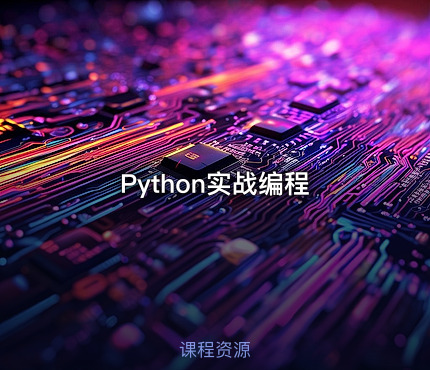 Python实战编程