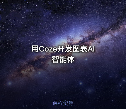 用Coze开发图表AI智能体