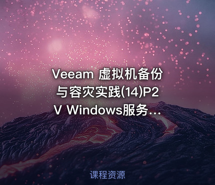 Veeam 虚拟机备份与容灾实践(14)P2V Windows服务器