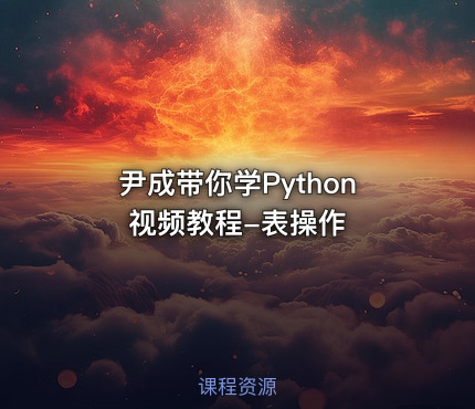 尹成带你学Python视频教程-表操作