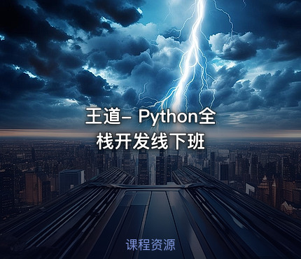 王道- Python全栈开发线下班