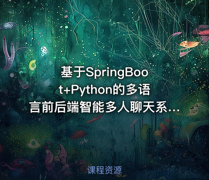 基于SpringBoot+Python的多语言前后端智能多人聊天系统