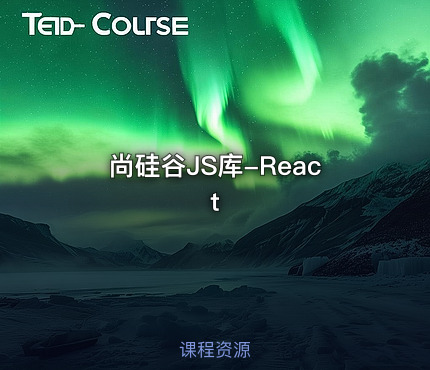 尚硅谷JS库-React
