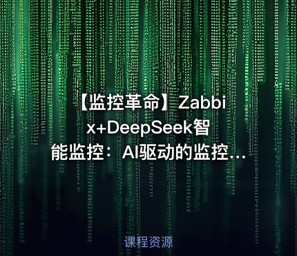 【监控革命】Zabbix+DeepSeek智能监控：AI驱动的监控实战