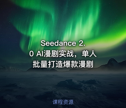 Seedance 2.0 AI漫剧实战，单人批量打造爆款漫剧