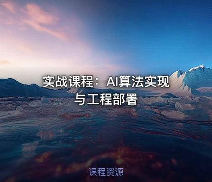实战课程：AI算法实现与工程部署