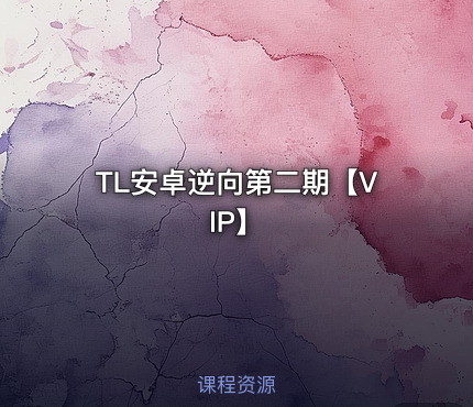 TL安卓逆向第二期【VIP】