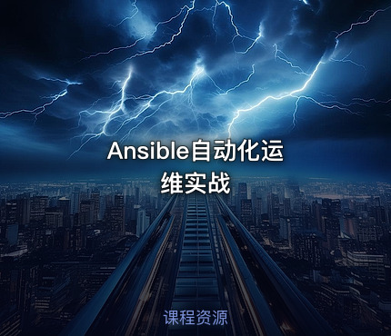 Ansible自动化运维实战