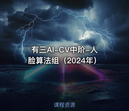 有三AI-CV中阶-人脸算法组（2024年）