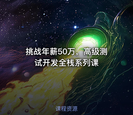 挑战年薪50万，高级测试开发全栈系列课