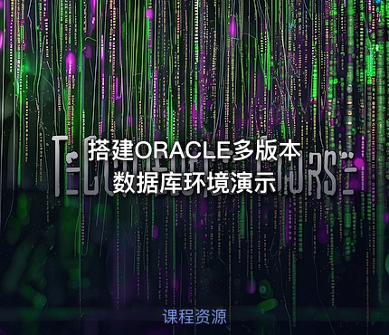 搭建ORACLE多版本数据库环境演示
