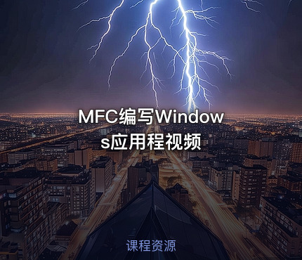 MFC编写Windows应用程视频